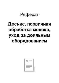 Реферат: Доение, первичная обработка молока, уход за доильным оборудованием