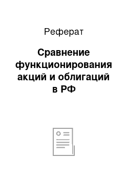 Реферат: Сравнение функционирования акций и облигаций в РФ