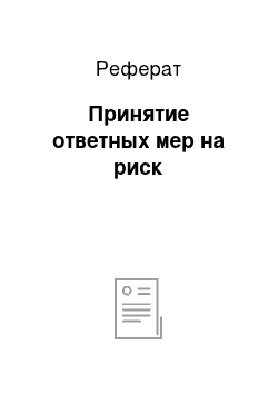 Реферат: Принятие ответных мер на риск