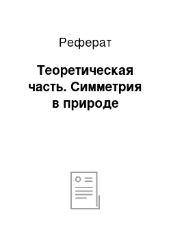 Реферат: Теоретическая часть. Симметрия в природе