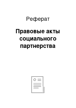 Реферат: Правовые акты социального партнерства