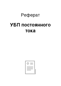 Реферат: УБП постоянного тока