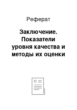 Реферат: Заключение. Показатели уровня качества и методы их оценки