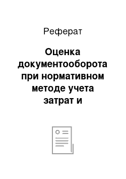 Реферат: Оценка документооборота при нормативном методе учета затрат и калькулирования себестоимости