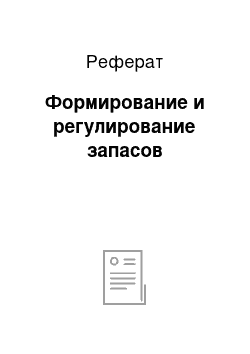 Реферат: Формирование и регулирование запасов