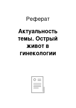 Реферат: Актуальность темы. Острый живот в гинекологии