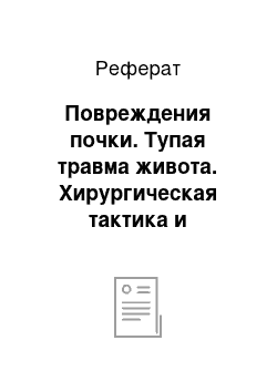 Реферат: Повреждения почки. Тупая травма живота. Хирургическая тактика и особенности интраоперационной ревизии органов брюшиной полости