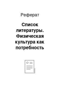 Реферат: Список литературы. Физическая культура как потребность человека и общества