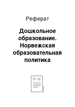 Реферат: Дошкольное образование. Норвежская образовательная политика