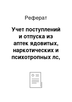 Реферат: Учет поступлений и отпуска из аптек ядовитых, наркотических и психотропных лс, а также этилового спирта