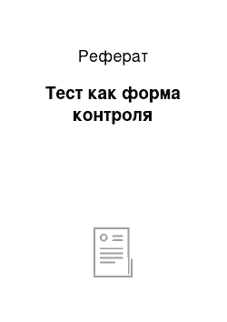 Реферат: Тест как форма контроля