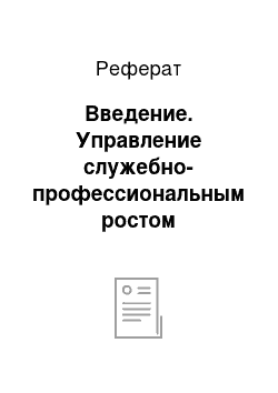 Реферат: Введение. Управление служебно-профессиональным ростом сотрудников предприятия