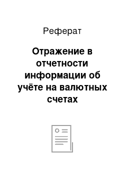 Реферат: Отражение в отчетности информации об учёте на валютных счетах