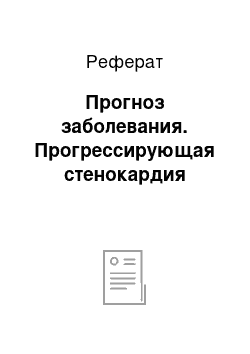 Реферат: Прогноз заболевания. Прогрессирующая стенокардия