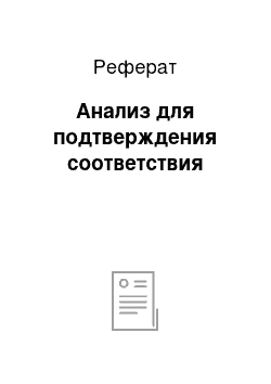 Реферат: Анализ для подтверждения соответствия