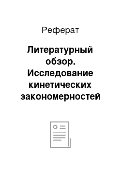 Реферат: Литературный обзор. Исследование кинетических закономерностей анодного синтеза f-металлов с ацетилацетоном