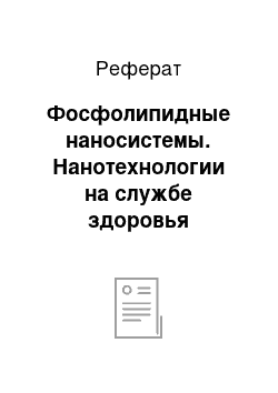 Реферат: Фосфолипидные наносистемы. Нанотехнологии на службе здоровья человека