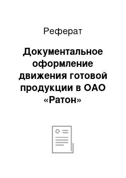 Реферат: Документальное оформление движения готовой продукции в ОАО «Ратон»