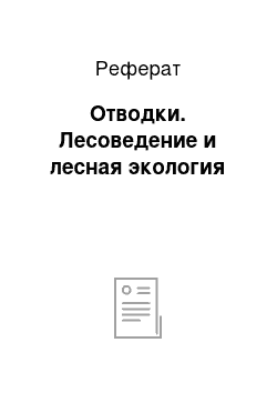 Реферат: Отводки. Лесоведение и лесная экология