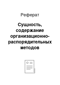 Реферат: Сущность, содержание организационно-распорядительных методов управления в менеджменте