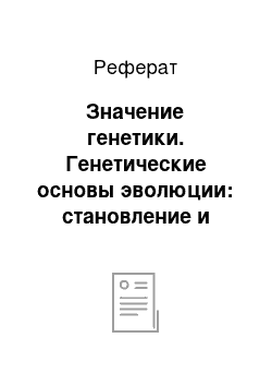 Реферат: Значение генетики. Генетические основы эволюции: становление и развитие генетики