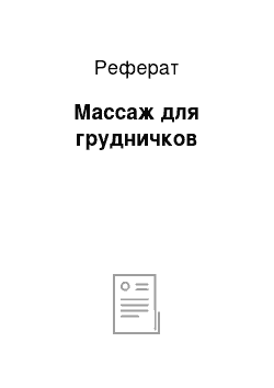 Реферат: Массаж для грудничков