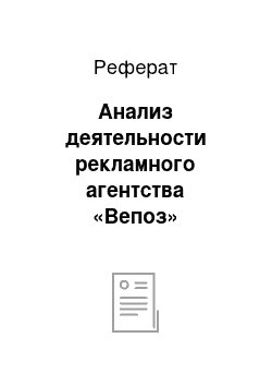 Реферат: Анализ деятельности рекламного агентства «Вепоз»