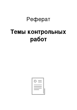 Реферат: Темы контрольных работ