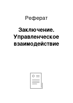 Реферат: Заключение. Управленческое взаимодействие