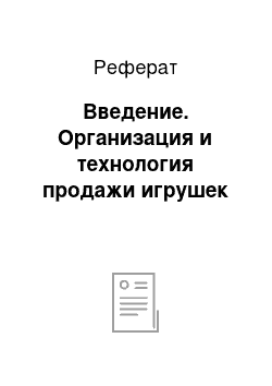 Реферат: Введение. Организация и технология продажи игрушек