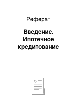 Реферат: Введение. Ипотечное кредитование