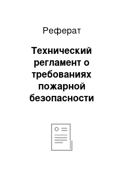 Реферат: Технический регламент о требованиях пожарной безопасности (Федеральный закон от 22 июля 2008 г. №123-ФЗ). Область применения, структура документа, основные положения, взаимосвязь с другими документами