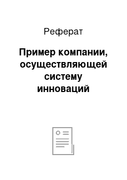 Реферат: Пример компании, осуществляющей систему инноваций