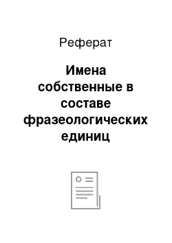 Реферат: Имена собственные в составе фразеологических единиц