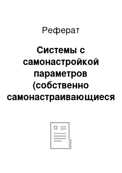 Реферат: Системы с самонастройкой параметров (собственно самонастраивающиеся системы)