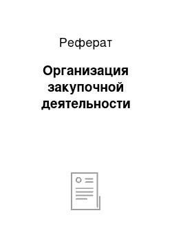 Реферат: Организация закупочной деятельности