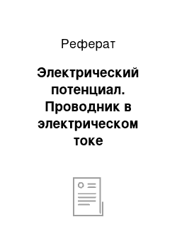 Реферат: Электрический потенциал. Проводник в электрическом токе