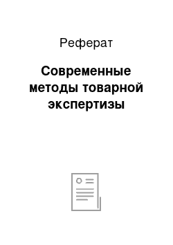 Реферат: Современные методы товарной экспертизы