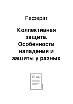 Реферат: Коллективная защита. Особенности нападения и защиты у разных видов животных