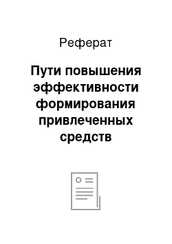 Реферат: Пути повышения эффективности формирования привлеченных средств Отделением ОАО «Белагропромбанк» г. Рогачев