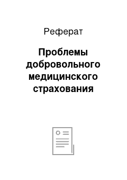 Реферат: Проблемы добровольного медицинского страхования