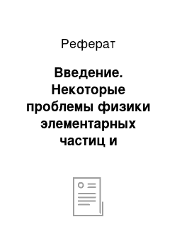 Реферат: Введение. Некоторые проблемы физики элементарных частиц и происхождение химических элементов