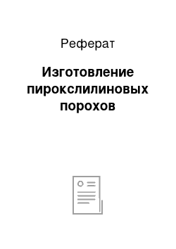 Реферат: Изготовление пирокслилиновых порохов