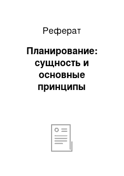 Реферат: Планирование: сущность и основные принципы