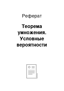 Реферат: Теорема умножения. Условные вероятности