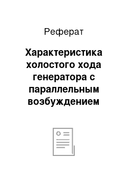 Реферат: Характеристика холостого хода генератора с параллельным возбуждением