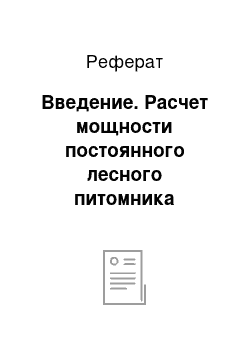 Реферат: Введение. Расчет мощности постоянного лесного питомника