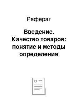 Реферат: Введение. Качество товаров: понятие и методы определения