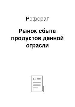 Реферат: Рынок сбыта продуктов данной отрасли