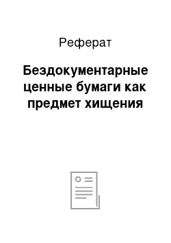 Реферат: Бездокументарные ценные бумаги как предмет хищения